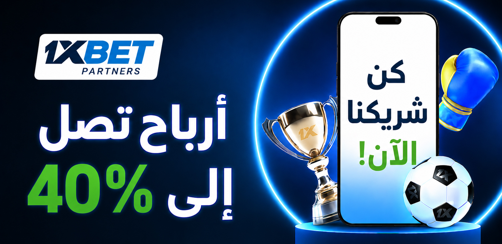 1xBet Partners — كن شريكنا الآن، أرباح تصل إلى 40%