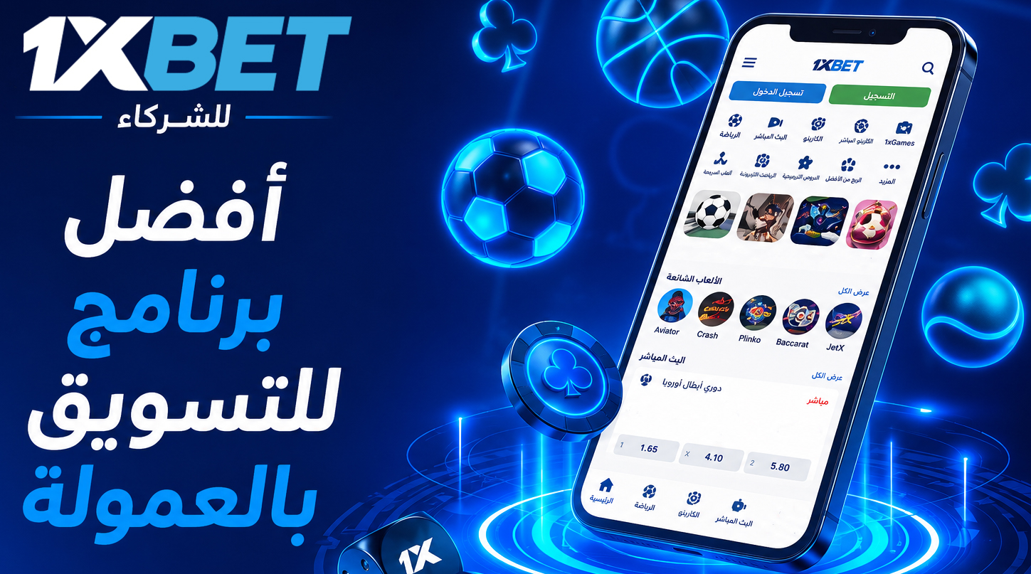 1xBet للشركاء — أفضل برنامج للتسويق بالعمولة